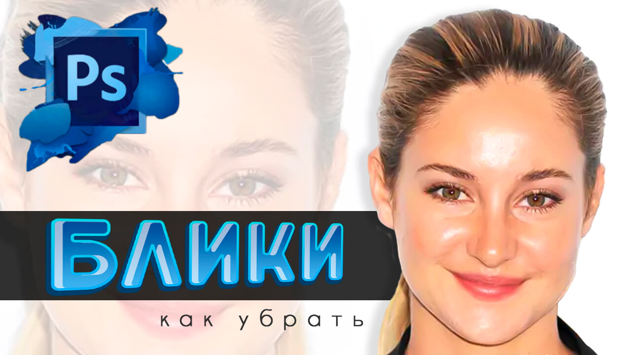 Как убрать блики на лице в Фотошопе