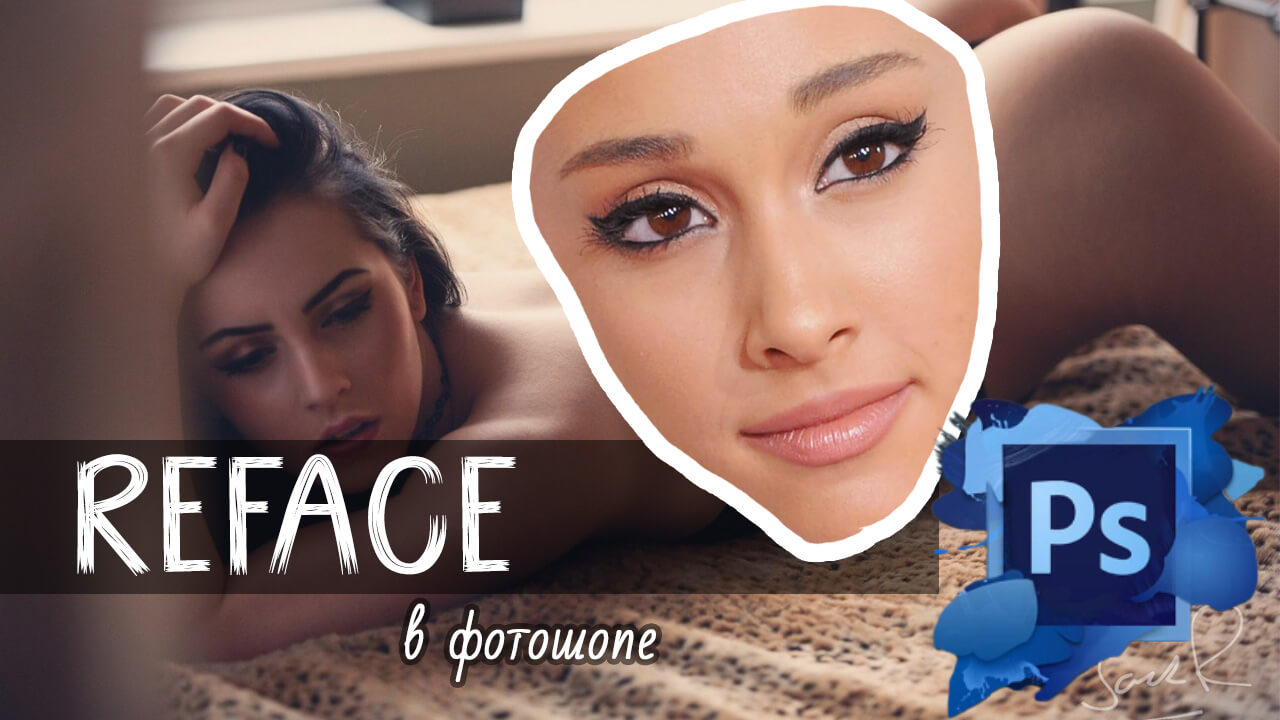 Заменить лицо в Фотошопе